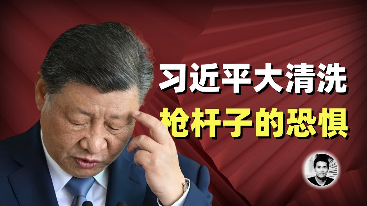 习近平大清洗：枪杆子的恐惧