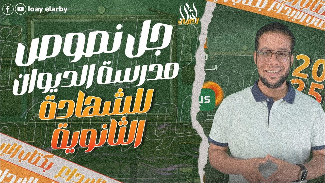 حل النصوص المتحررة على مدرسة الديوان بكتاب الإبداع 2025