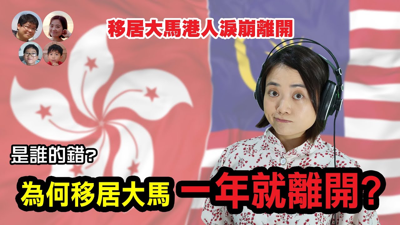 EP125 💔香港人移居馬來西亞一年淚崩離開！定居辛酸與育兒挑戰真相曝光！MY高清談 | 馬拉高Family