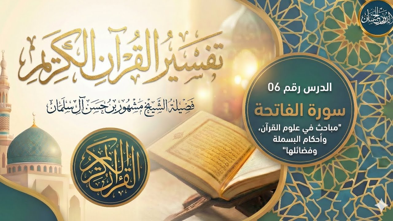 تفسير سورة الفاتحة الدرس 06 - الشيخ مشهور بن حسن آل سلمان