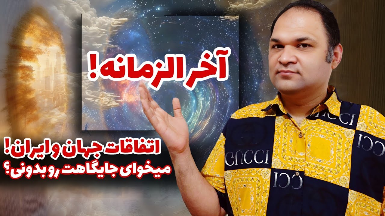 ظهور نزدیک است، ایران پیروز جنگ است | تجربه نزدیک به مرگ | زندگی پس از زندگی