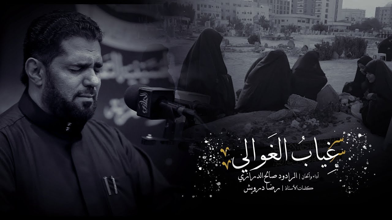 غياب الغوالي | صالح الدرازي - ليلة حادي محرم 1440 هـ مأتم القريه - ستره