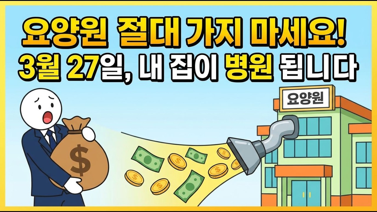 3월 27일 확 바뀝니다! 아프다고 무작정 요양원 가지 마세요 (모르면 수천만 원 손해)