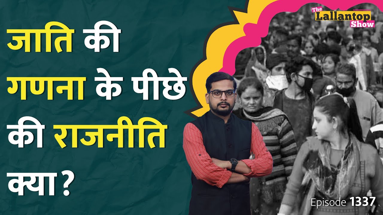 Bihar Caste Survey: जाति जनगणना के आंकड़ों से क्या निकला, OBC की आबादी पर राजनीति बदलेगी? LT Show