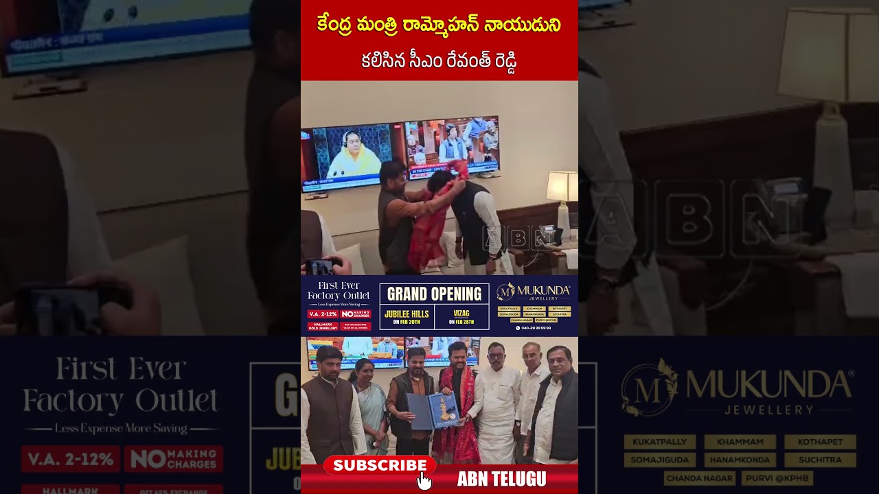 కేంద్ర మంత్రి రామ్మోహన్ నాయుడుని కలిసిన సీఎం రేవంత్ రెడ్డి  #cmrevanthreddy  #RammohanNaidu #abn