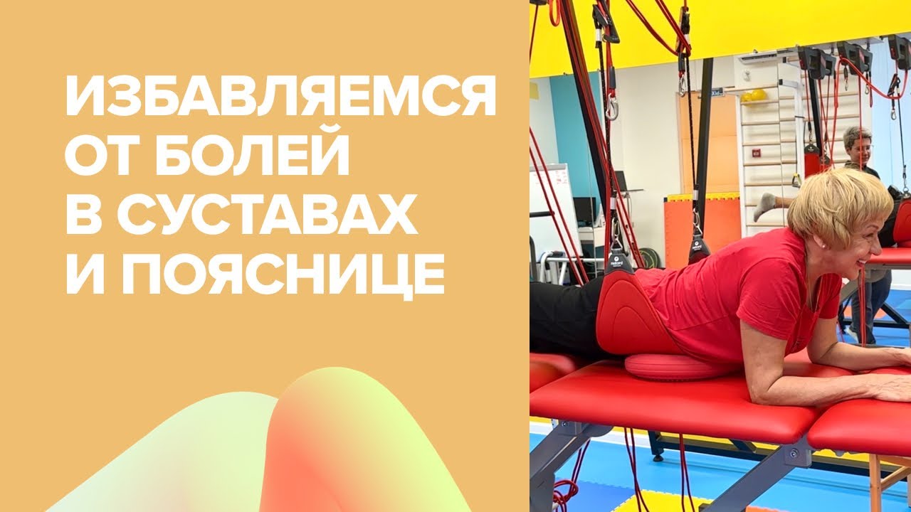 Избавление от болей в суставах и пояснице | тренировка на подвесной системе REDCORD