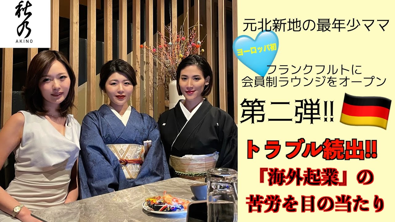 【🇩🇪クラブ秋乃🍷ができるまで・第二弾】[トラブル続出❣️にイライラ]無事オープン❗️❓ドイツ初の会員制ラウンジ秋乃 #クラブ秋乃 #女心とあきのSora。