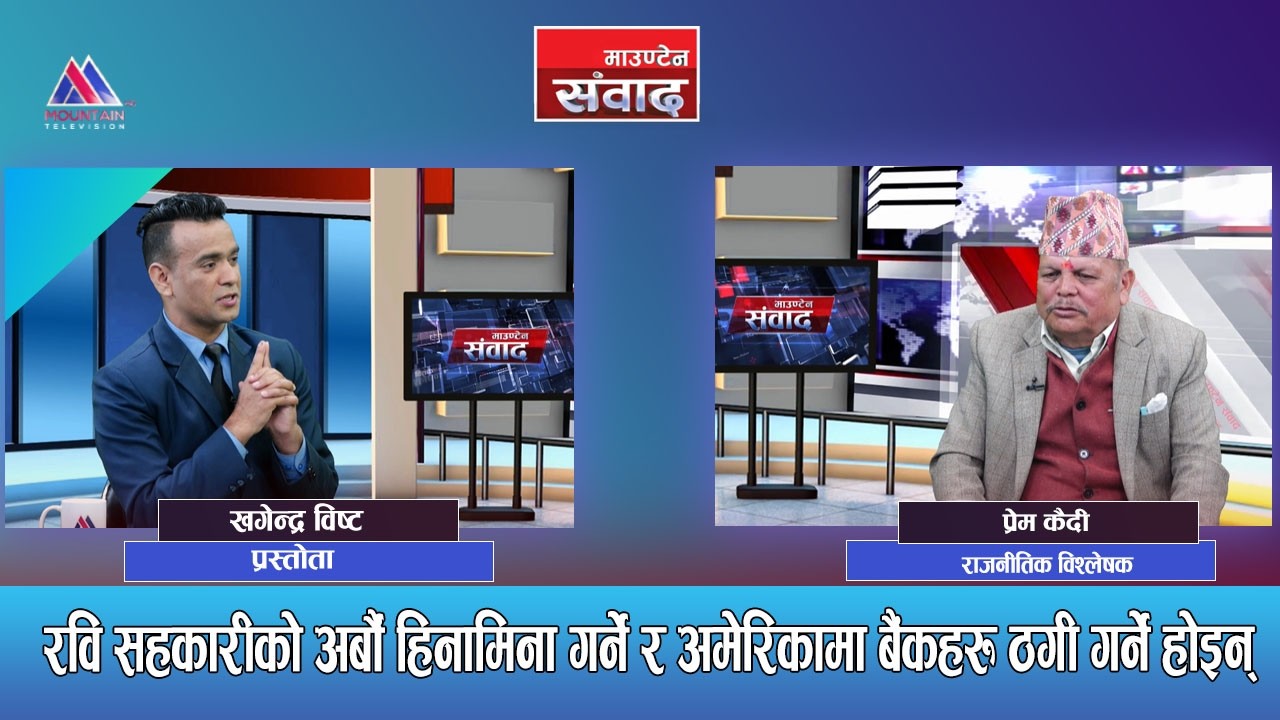 बालेनलाई राम्रो देख्ने मान्छे आँखा फुटेको गोरु हो ?बालेन विदेशी एजेण्ट हो:प्रेम कैदी Mountain Sambad