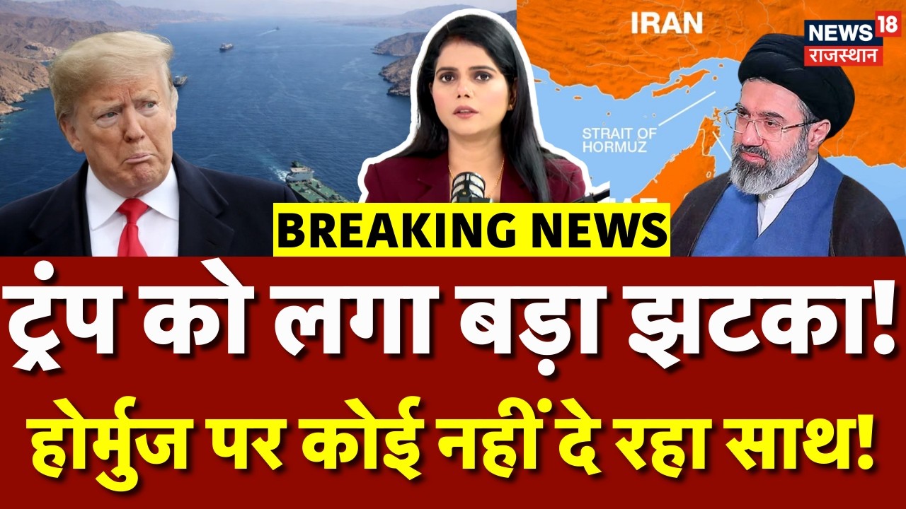 Strate Of Hormuz : स्ट्रेट ऑफ होर्मुज पर ट्रंप पड़े अकेले! | Iran Israel War | Oman | UAE | N18G |