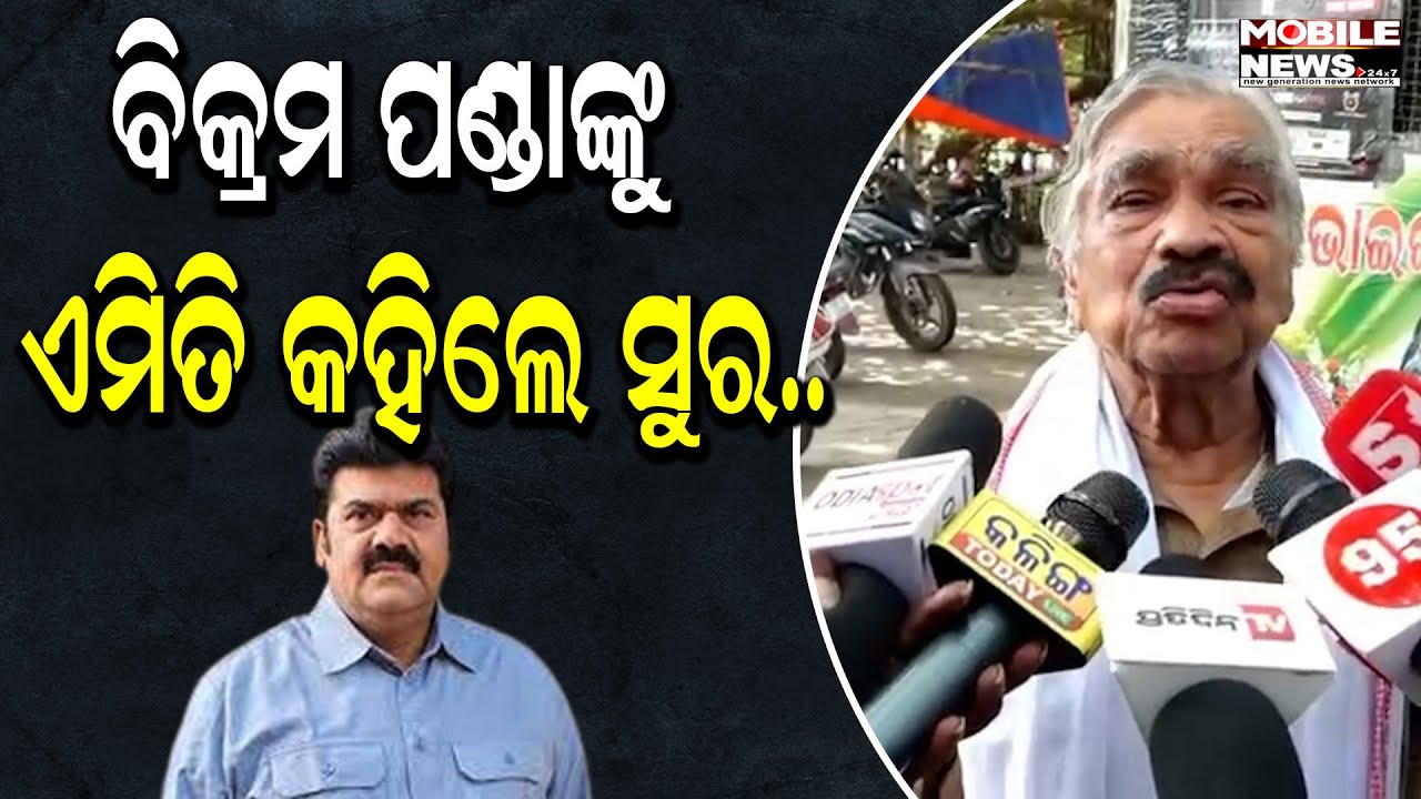 ପୀତବାସ ପଣ୍ଡା ହତ୍ୟାରେ ନ୍ୟାୟିକ ତଦନ୍ତ କରାଯାଉ,ବିକ୍ରମ ପଣ୍ଡା ଦୋଷୀ ବାହାରିଲେ ଦଣ୍ଡ ଦିଆଯାଉ : ସୁର ରାଉତରାୟ