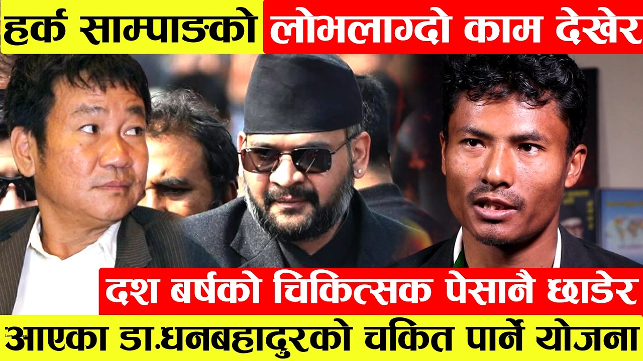 Harka Sampang को कामको आकर्षणले चिकित्सक पेसा छाडेर राजनितिमा आएका Dr.Dhan Bahadur को चकित पार्ने...