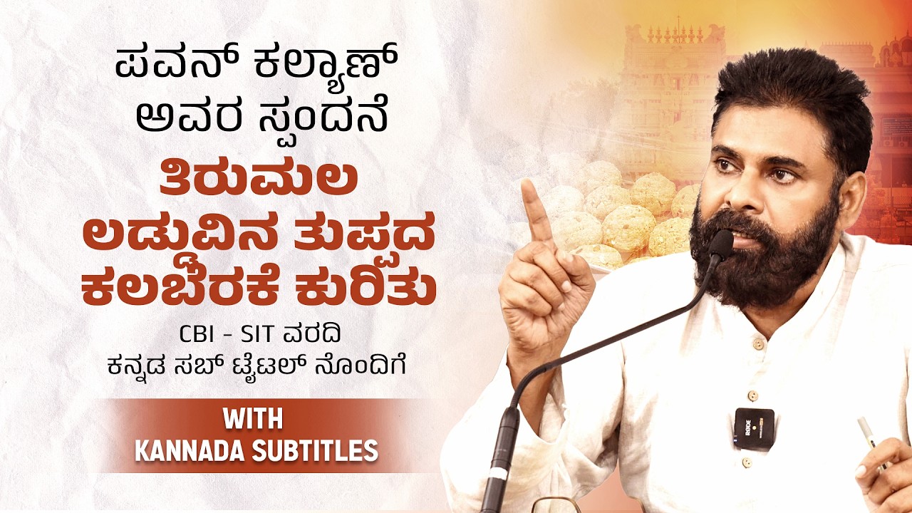With Kannada Subtitles | No Ghee at All in Tirumala Laddu During the YCP Regime,Says Mr.Pawan Kalyan