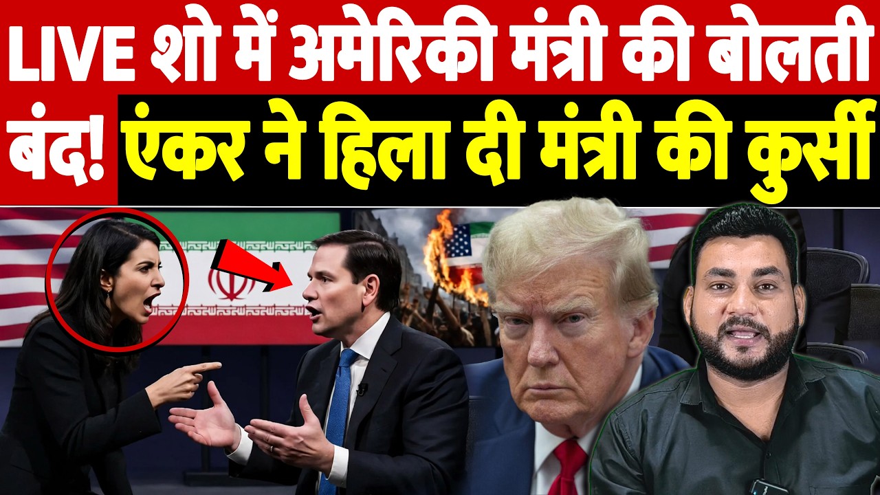 LIVE शो में अमेरिकी मंत्री की बोलती बंद! एंकर ने हिला दी मंत्री की कुर्सी | Israel Iran War Update