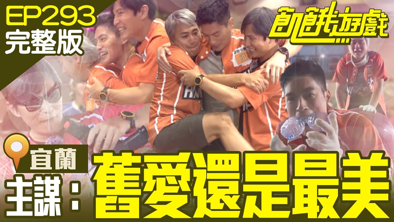 主謀就愛最棒的三帥惹！突如其來的愛慕充滿陰謀？宜蘭／王家梁 晏柔中 房思瑜 杜力／EP293_ 20220814【飢餓遊戲完整版】