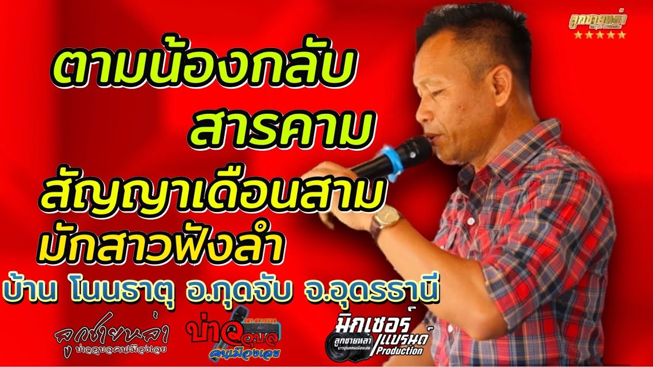 ตามน้องกลับสารคาม/สัญญาเดือนสาม/มักสาวฟังลำ/ #บ่าวอุบลคนเมืองเลย