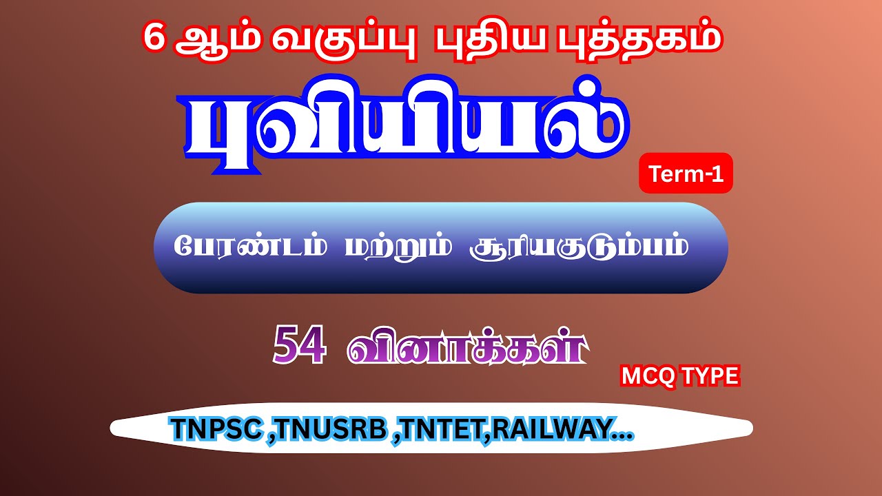 6th std geography question answer | பேரண்டம் மற்றும் சூரியகுடும்பம் | Term 1