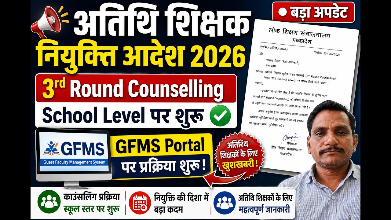 GFMS Portal Update: स्कूल स्तर पर शुरू हुई 3rd Round काउंसलिंग, ऐसे करें आवेदन