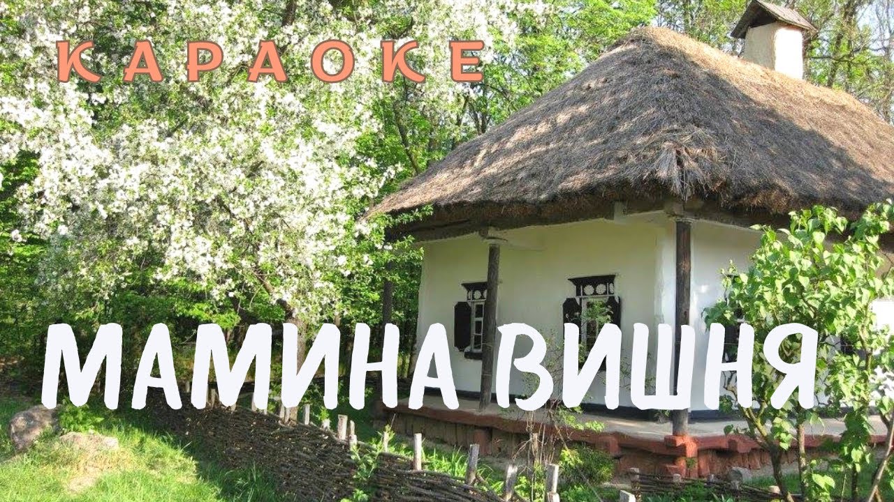 Мамина вишня - КАРАОКЕ  (текст пісні та мп3 в описі під відео)
