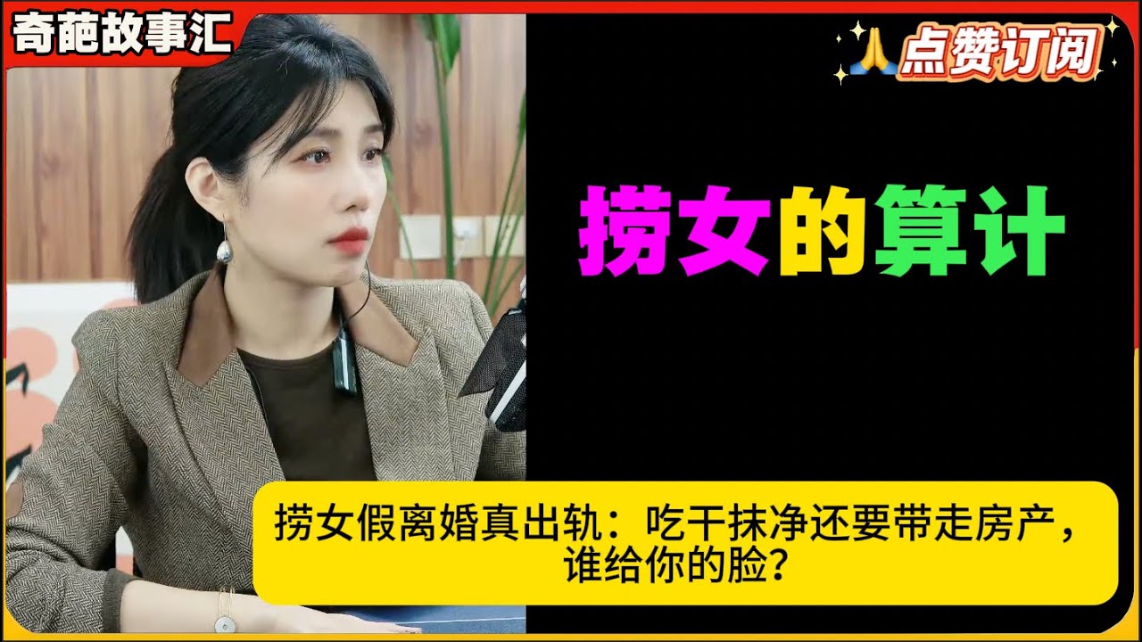 捞女假离婚真出轨：吃干抹净还要带走房产，谁给你的脸？米小律奇葩故事汇