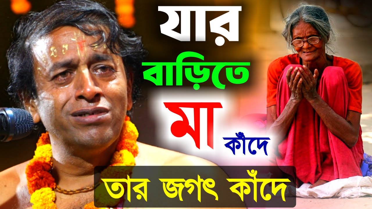 যার বাড়িতে মা কাঁদে তার জগত কাঁদে, কীর্তন প্রদীপ পাল [Pradip Pal Kirtan][Prodip Pal Kirton New]