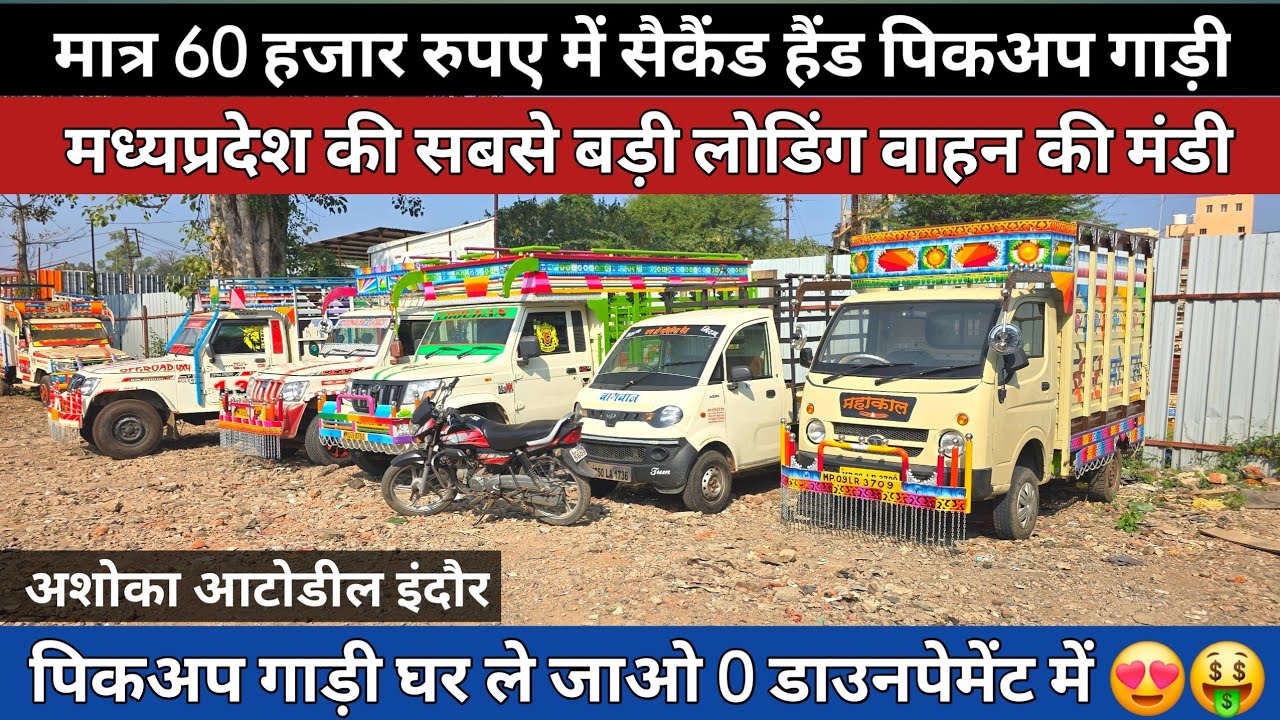मात्र 50 हजार में पिकअप ले जाओ घर || Second Hand Bolero Pickup Indore || Ashoka Auto Deal Indore