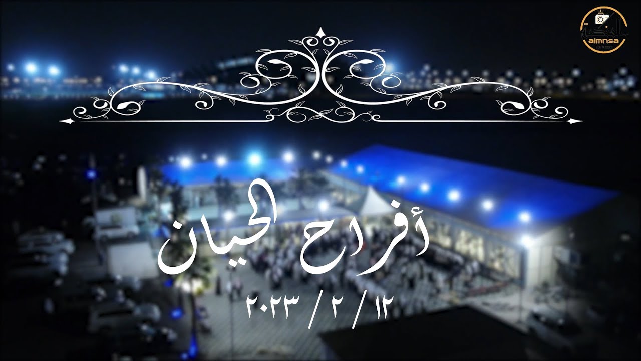 ‎⁨أفراح الحيان⁩   حفل زفاف صالح شبيب   12.2.2023