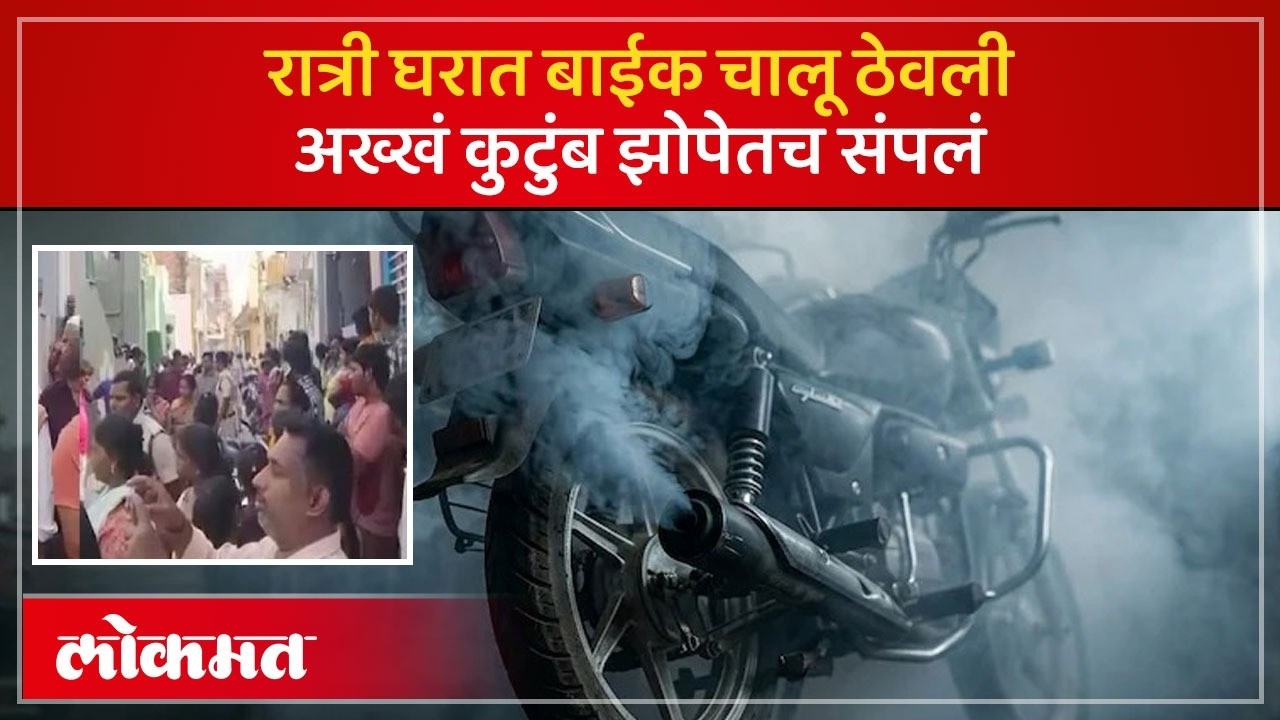 एका चुकीमुळे संपूर्ण कुटुंब ठार! घरात बाईक ठेवताना तुम्ही ही चूक करताय का? Andhra Pradesh News | AC3