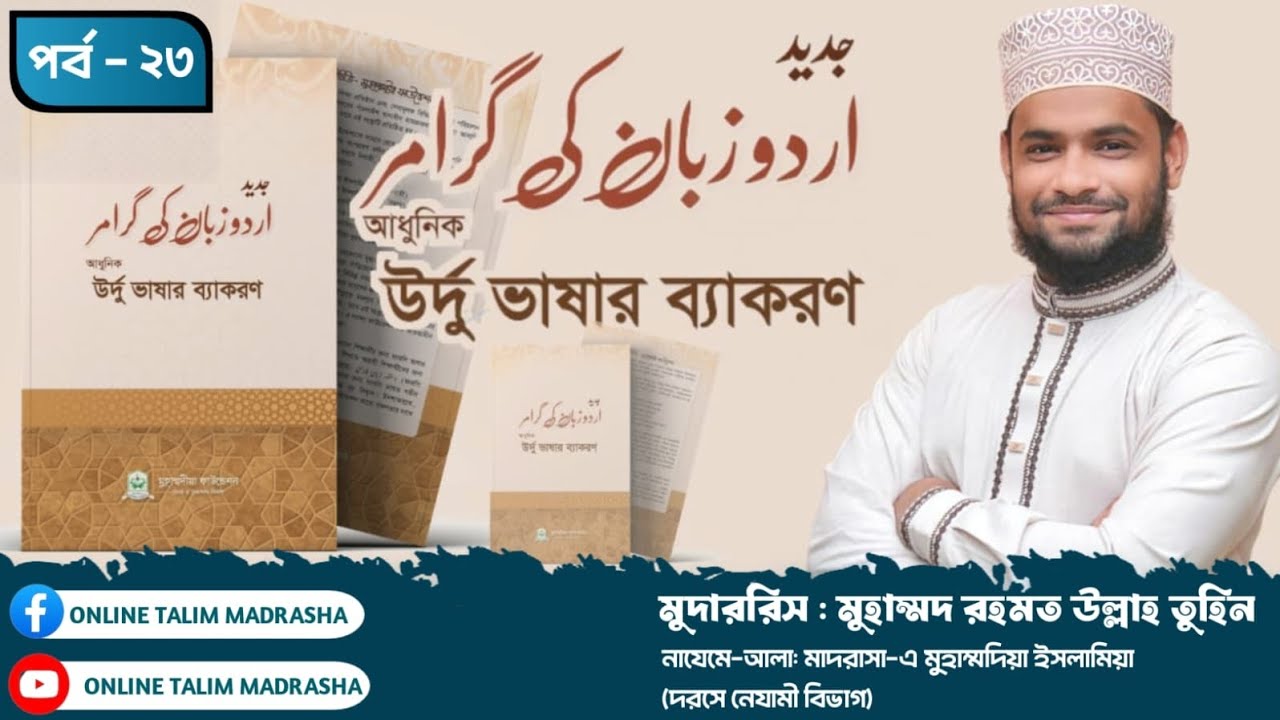 দরস ২৩//আধুনিক উর্দু ভাষার ব্যাকরণ //جديد اردو زبان كى گرامر //সবক নং- ৩৯,৪০,৪১ // রহমত উল্লাহ তুহিন