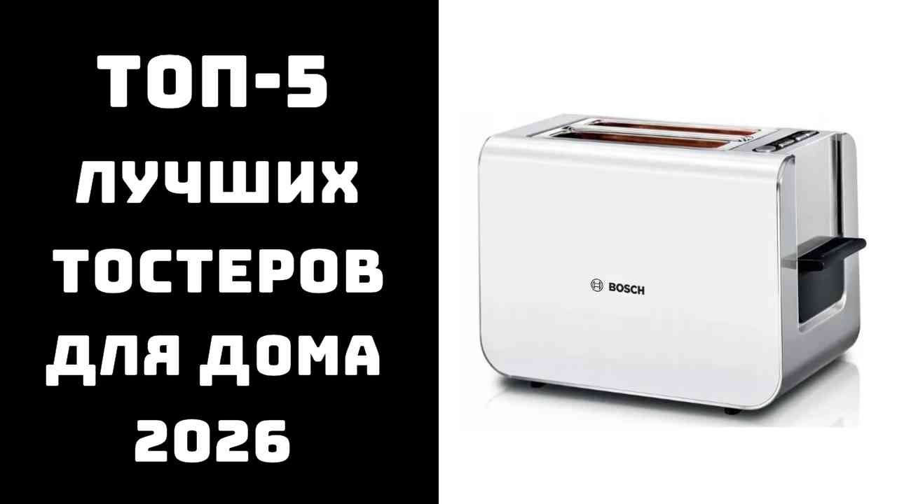 🔝 ТОП 5 тостеров &laquo;цена/качество&raquo; | Лучшие модели 2026 ✨