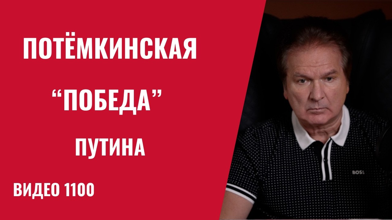 Провал Кремля: Путин подсунул Трампу ложную победу /№1100/ Юрий Швец