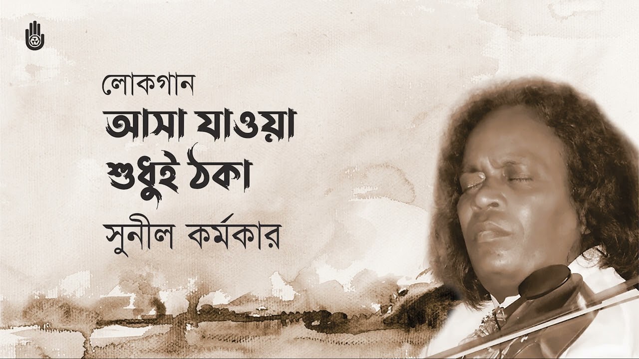 Asha jawa sudhui thoka  আসা যাওয়া শুধুই ঠকা । songs of Razzob Ali Dewan । Sunil Karmakar