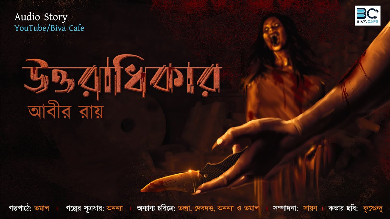 Uttoradhikar (উত্তরাধিকার)। Scariest । Horror Thriller।Super Natural Suspense ।Abir Roy।Bhut Bhutum।