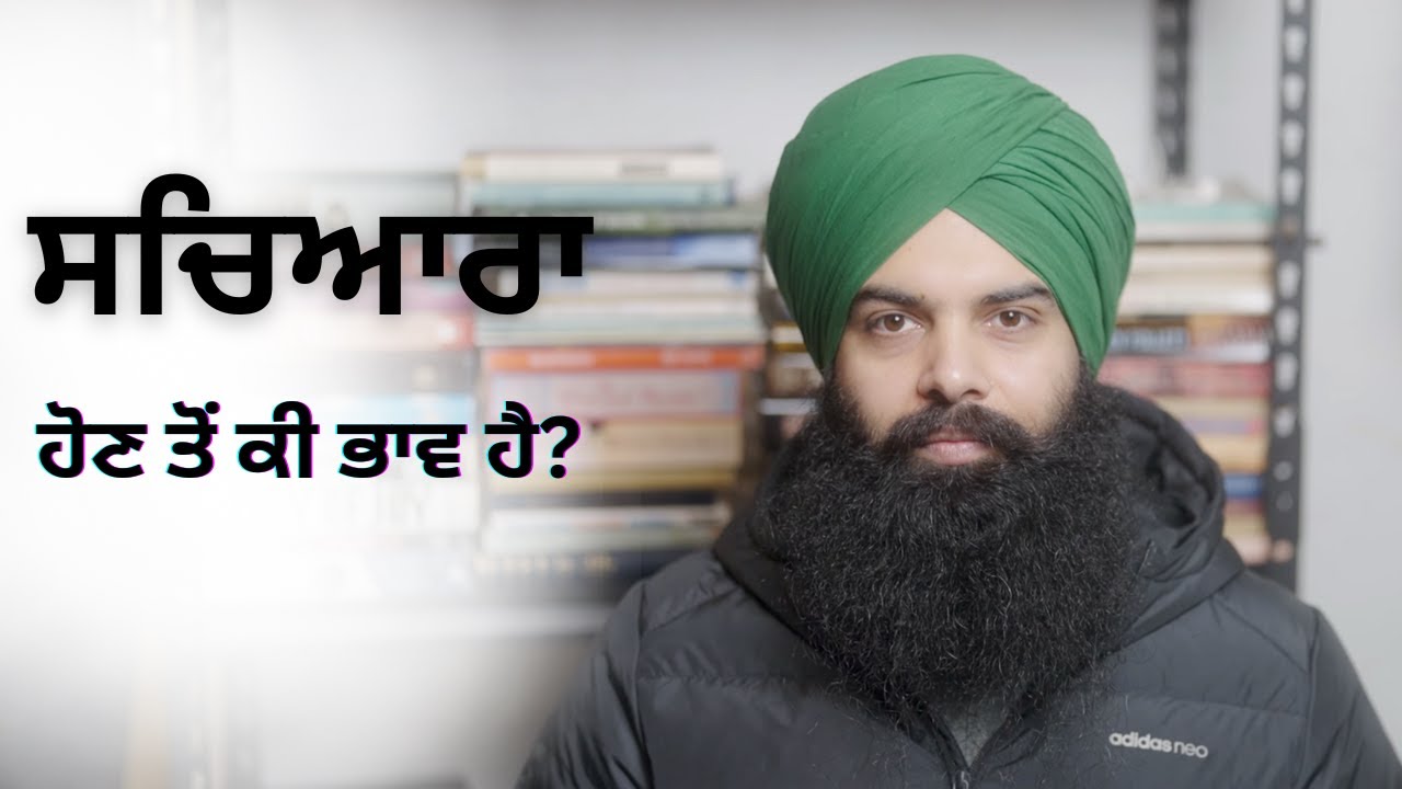 ਸਚਿਆਰਾ ਹੋਣਾ ਕੀ ਹੈ ? 