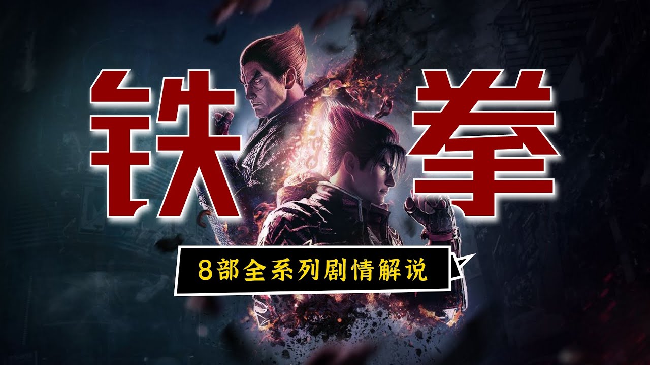 游戏界最乱伦理关系！一口气看完《铁拳》1-8全系列剧情