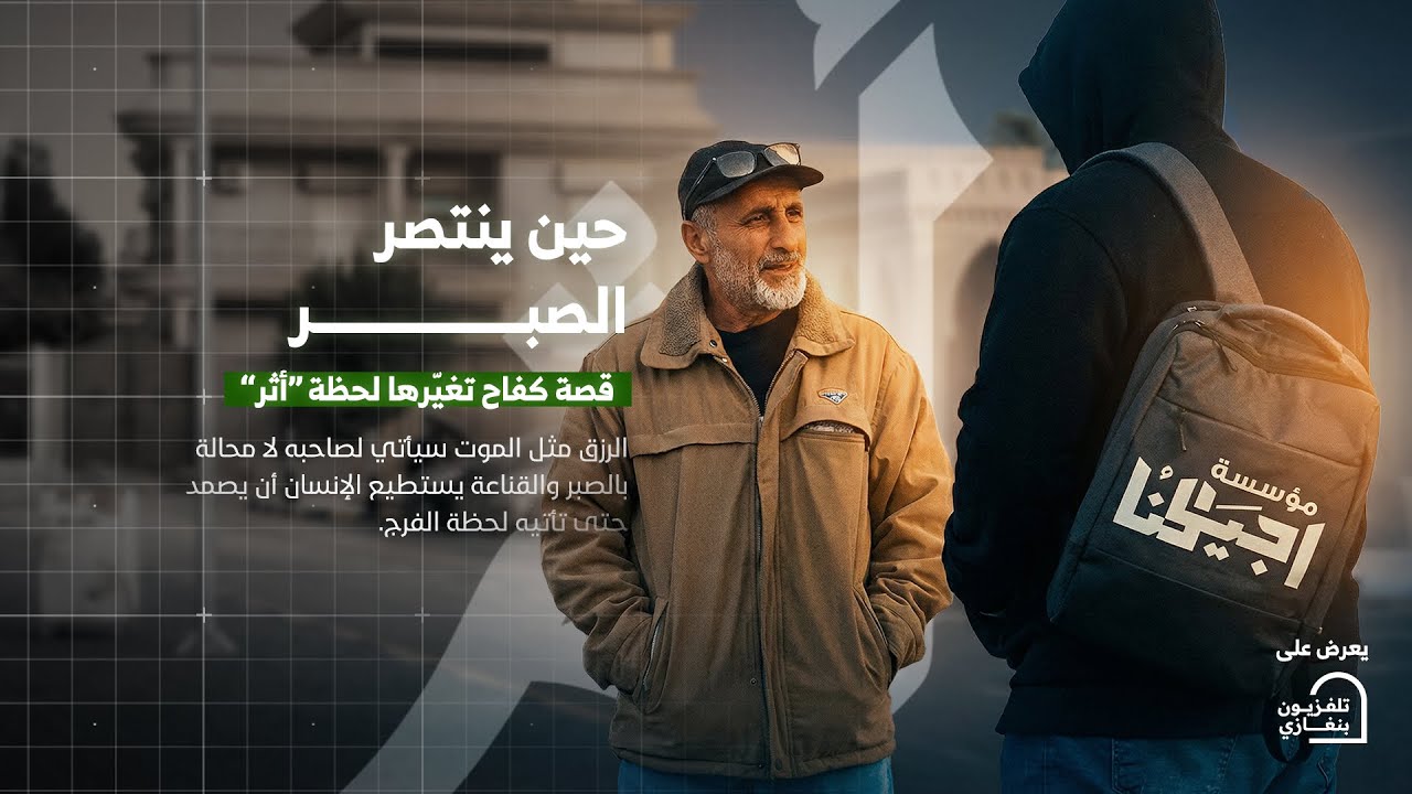 أثر | الحلقة السادسة #رمضان_الخير 🌙