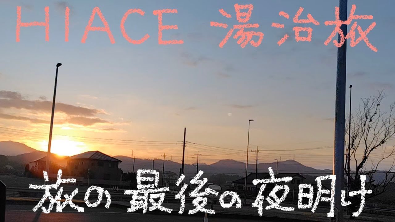 HIACE 湯治旅 45−70 旅の最後の夜明け きのこサラダと海苔餅〜ズ