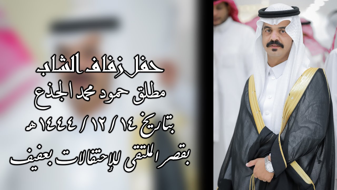 حفل رفاف الشاب / مطلق حمود محمد الجذع