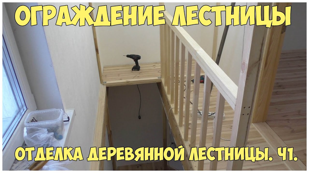 Отделка деревянной лестницы. Ч1. Ограждение лестницы