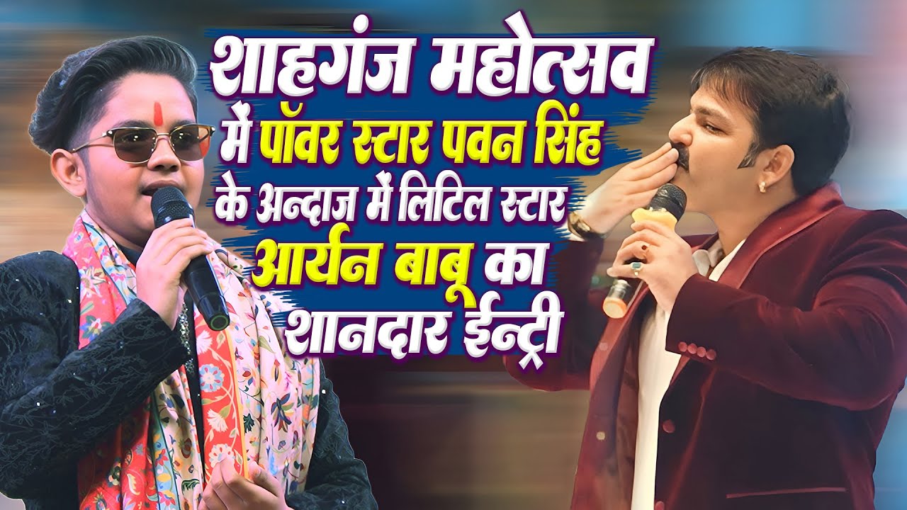 #Shahganj_Mahotsav मे~पावर स्टार पवन सिंह के हु-बहू अंदाज मे#Little Star Aryan Babu का शानदार इंट्री