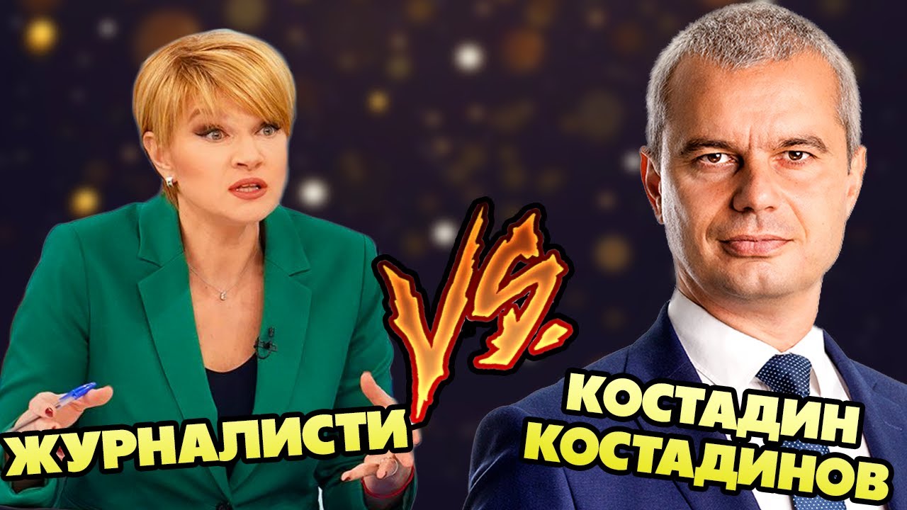 Костадин Костадинов СРЕЩУ 