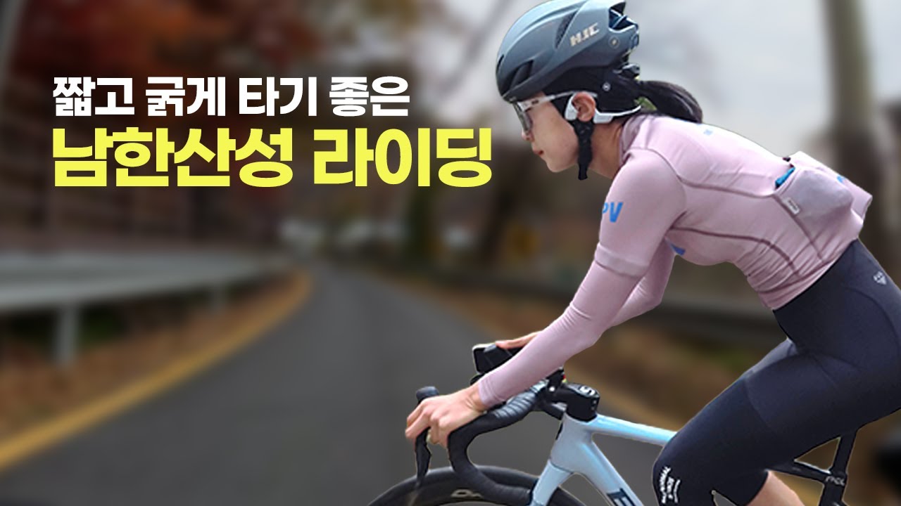 시간 없을 땐 남한산성! 부담 없는 라이딩 코스🕵🏻‍♂️