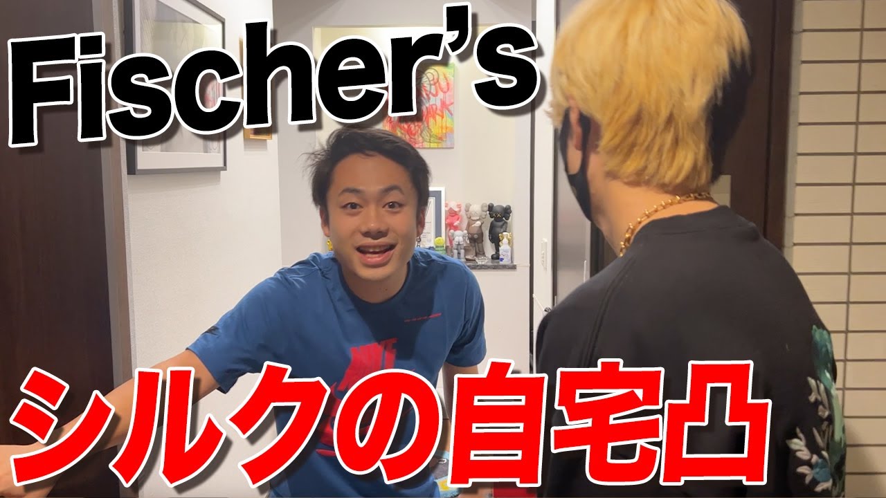 【急接近】Fischer’sシルクロードの自宅にヤバいもの持って突撃したらドン引きされたww