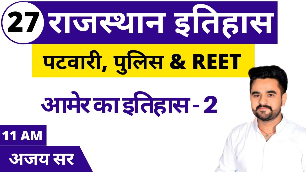[27] Rajasthan Patwari 2020 | Patwar Rajasthan History Class | amer ka itihas - 2