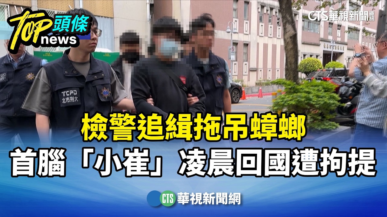檢警追緝拖吊蟑螂　首腦「小崔」凌晨回國遭拘提｜華視新聞 20260319 @CtsTw