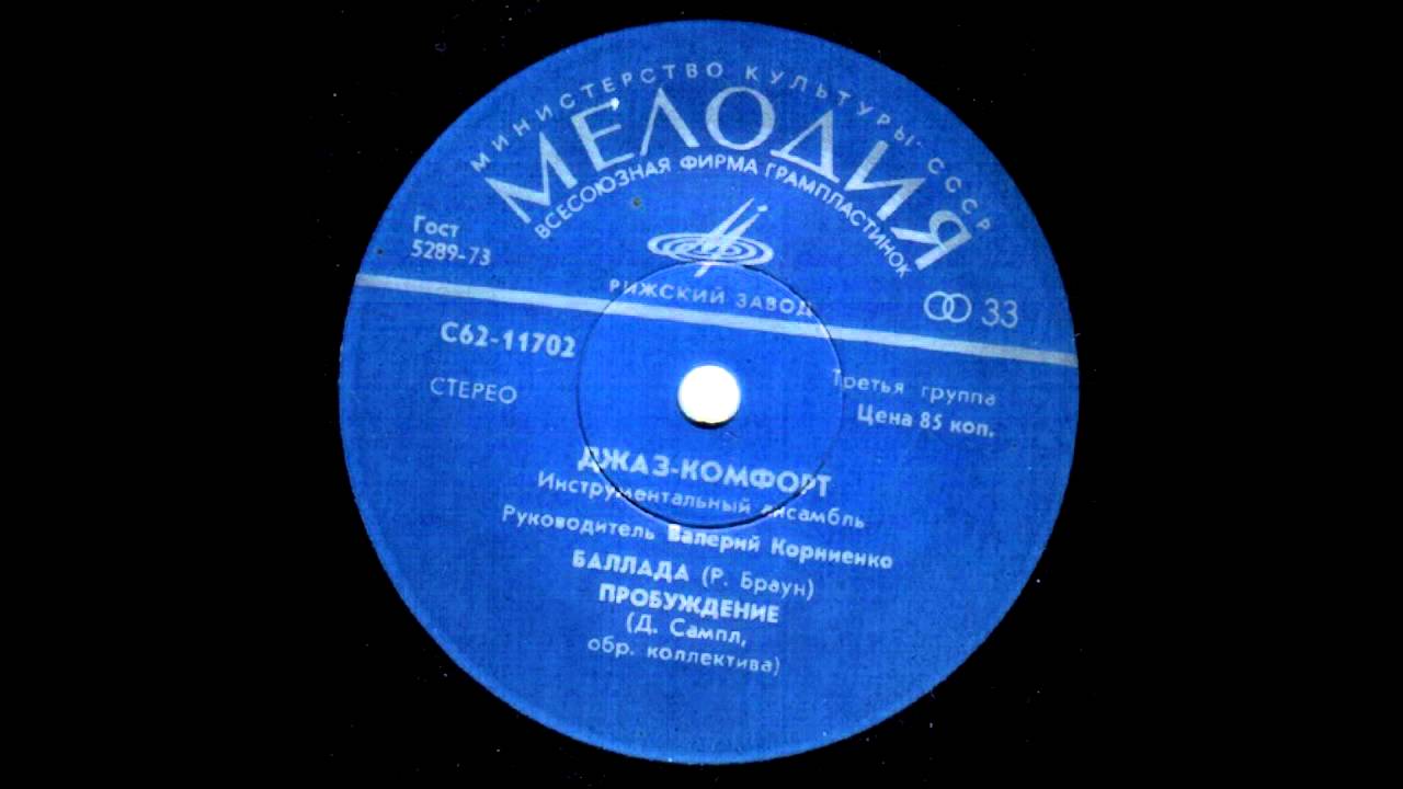Джаз-Комфорт &lrm;&ndash; Баллада