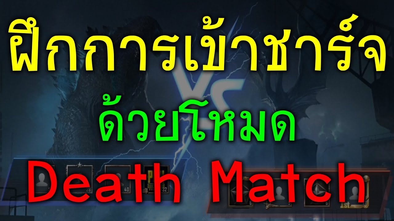PUBG Howto ฝึกการเข้าชาร์จด้วยโหมด Death Match