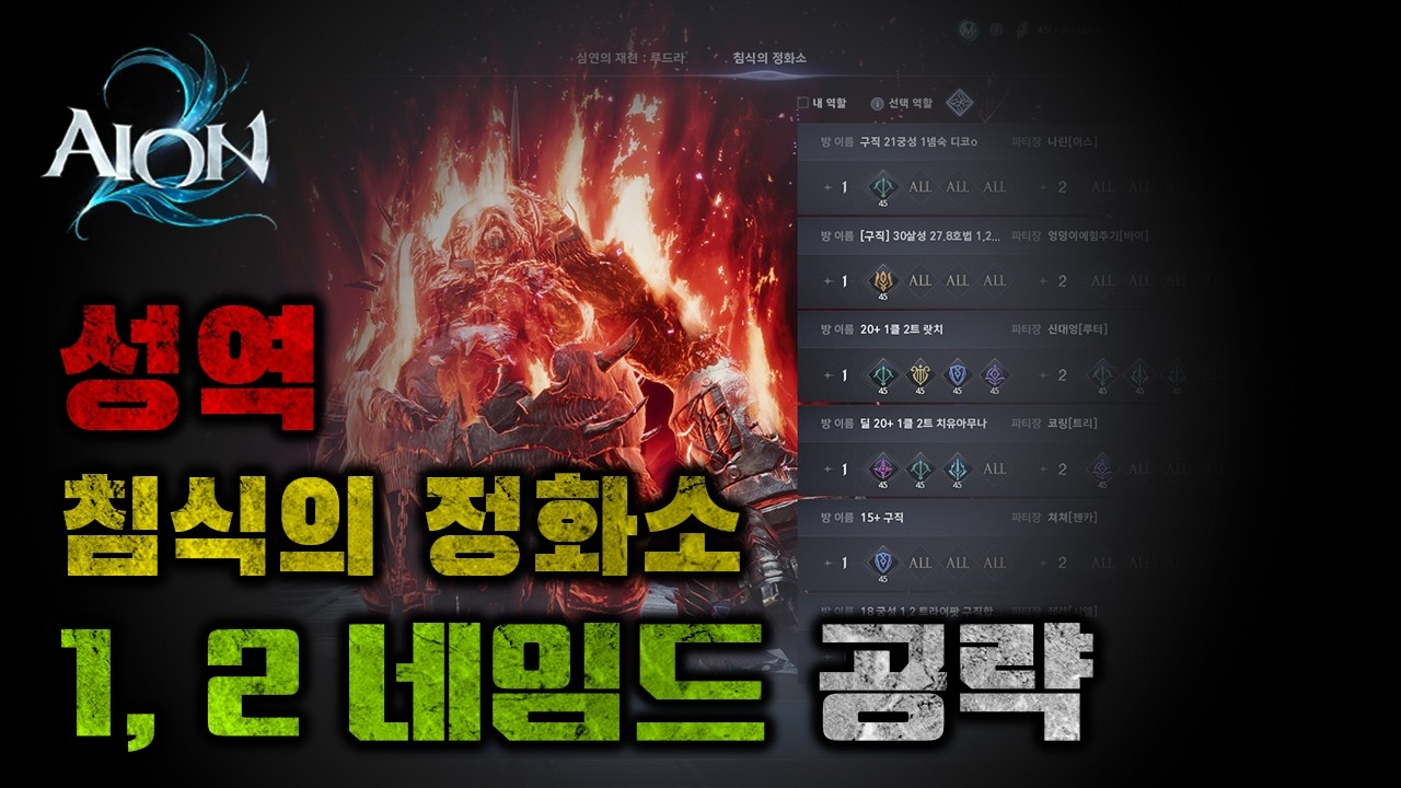 성역2 침식의 정화소 1, 2 네임드 완벽공략 #아이온2