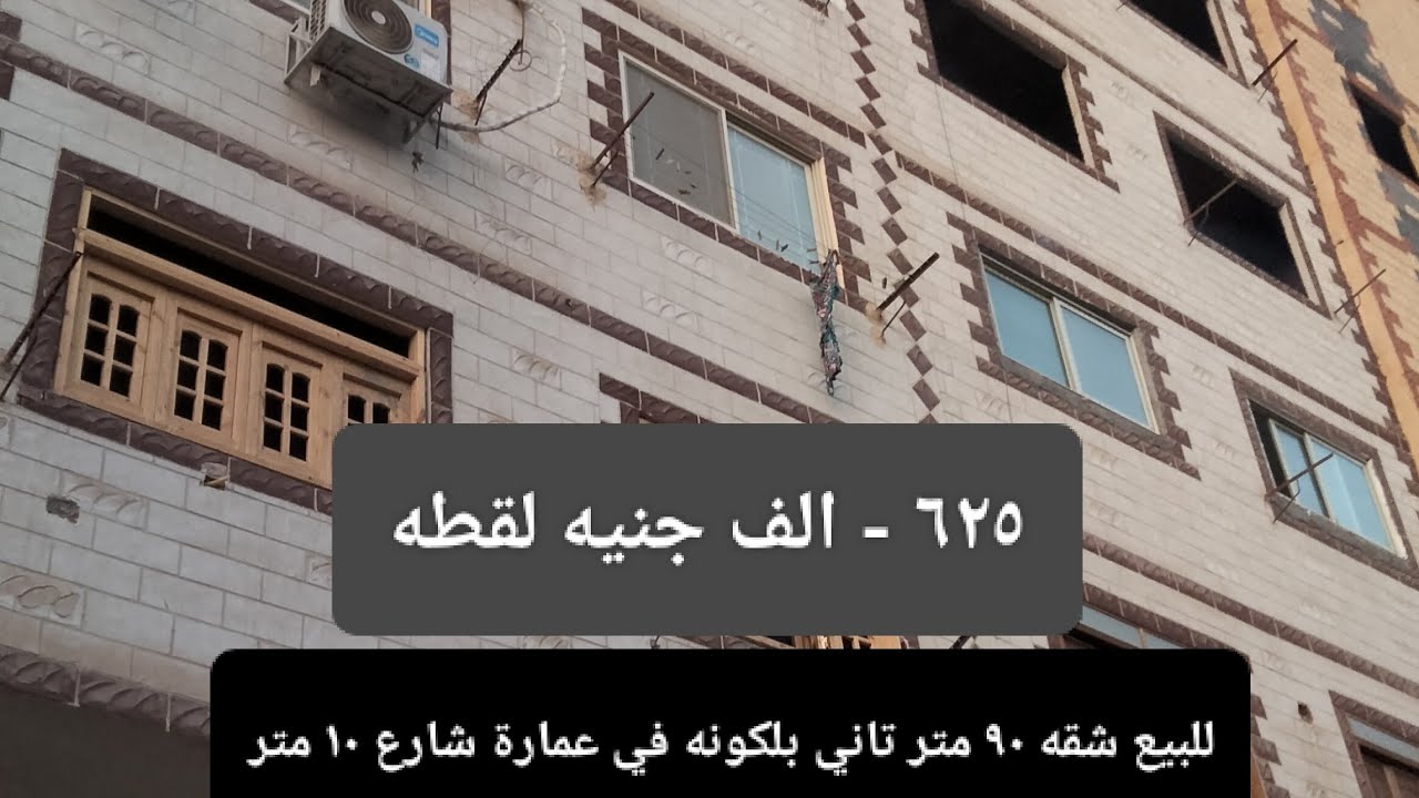 شقة تمليك ٩٠ متر متشطبة لوكس تانى بلكونه شارع ١٠ متر برج مرخص كامل المرافق ٦٢٥ الف جنيه