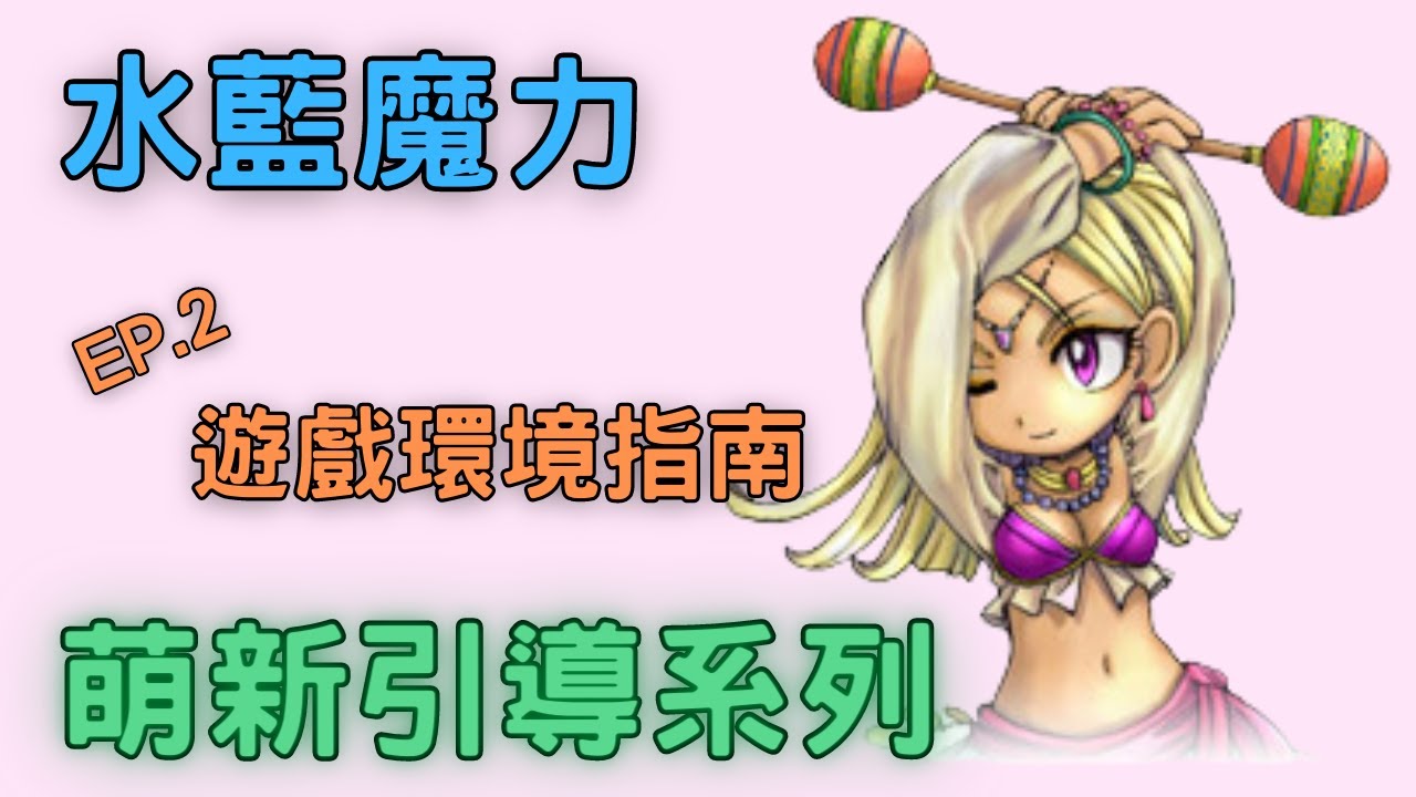 【水藍魔力】登入遊戲一臉茫？且隨我來走一遭！萌新必看的新手引導！ | 萌新引導系列 ep.2 | 魔力寶貝私服 | 魔力寶貝 Cross Gate | 艾斯悠Iceyo