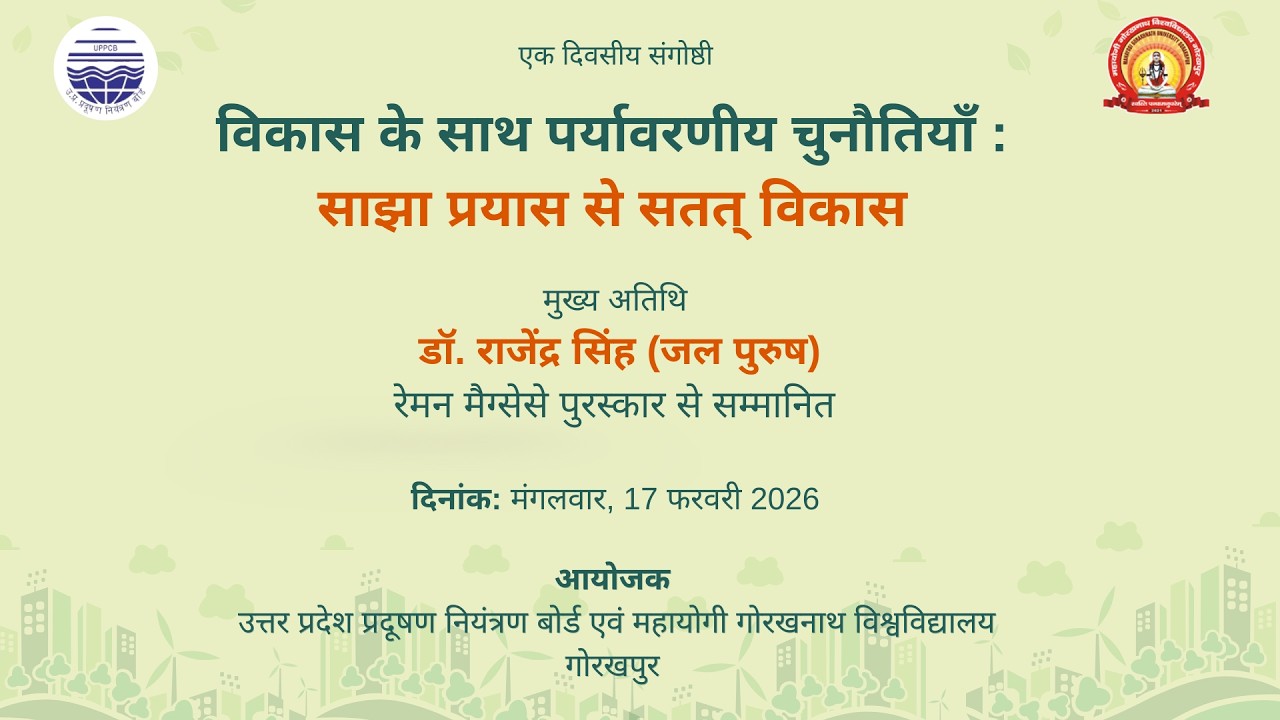 एक दिवसीय संगोष्ठी विकास के साथ पर्यावरणीय चुनौतियाँ :साझा प्रयास से सतत् विकास